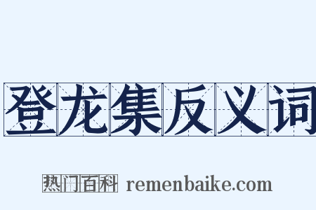 登龙集反义词是什么意思的图片